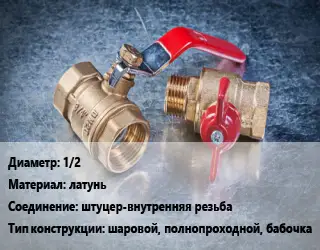 Кран металлический 1/2 латунь штуцер-внутренняя резьба шаровой, полнопроходной, бабочка
